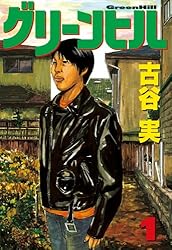 【中古】 グリーンヒル ２/講談社/古谷実 グリーンヒル（2） (ヤングマガジンコミックス) | 古谷実