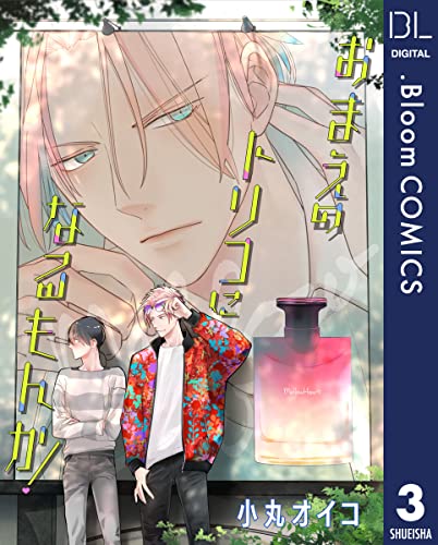 【単話売】おまえのトリコになるもんか! 3 (ドットブルームコミックスDIGITAL)