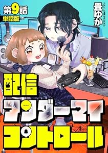 【単話版】配信アンダーマイコントロール　第9話 (バンチコミックスコラル)
