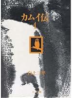 カムイ伝　豪華愛蔵版 Amazon.co.jp: カムイ伝 1 豪華愛蔵版 : 白土 三平: 本