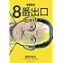 田村光久「8番出口」