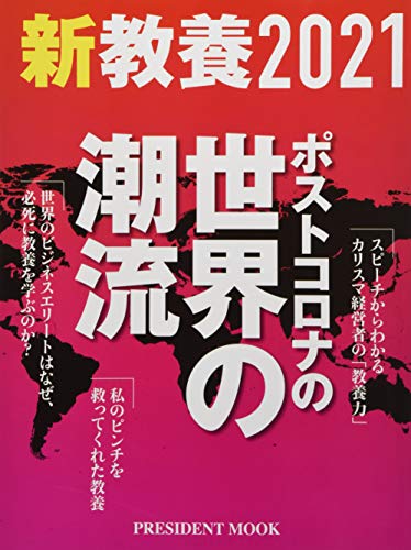 新教養2021 (プレジデントムック)