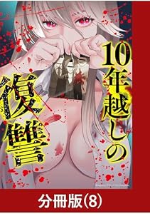 10年越しの復讐【分冊版】（8） (マンガBANGコミックス)