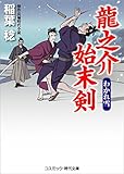 龍之介始末剣  わかれ雪 (コスミック時代文庫)