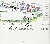 ビーチコーミングをはじめよう―海辺の漂着物さがし