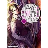 紳堂助教授の帝都怪異考二　才媛篇 (メディアワークス文庫)