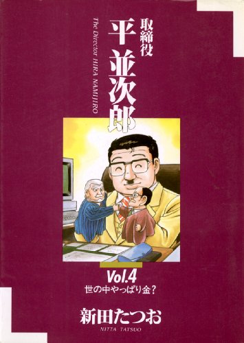 『取締役 平 並次郎』4巻
