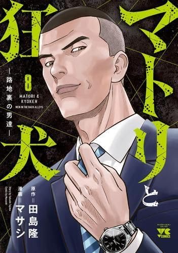 Amazon.co.jp: マトリと狂犬 -路地裏の男達- 1-8巻 最新刊 : おもちゃ