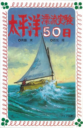 無料電子書籍アプリ 太平洋漂流実験50日 (フォア文庫) バイ