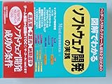 図解でわかるソフトウェア開発の実践: ベンダー、システムインテグレータ&顧客企業のための