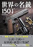 世界の名銃150丁