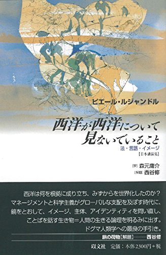 【中古】 ドグマ人類学総説 西洋のドグマ的諸問題/平凡社/ピエール・ルジャンドル ドグマ人類学総説: 西洋のドグマ的諸問題 | ピエール