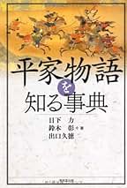 平家物語を知る事典 | 日下 力 |本 | 通販 | Amazon