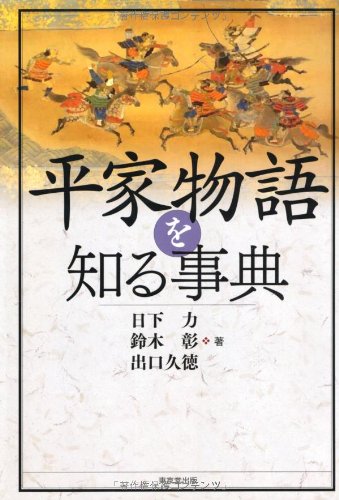 スマホ 無料電子書籍 平家物語を知る事典 バイ
