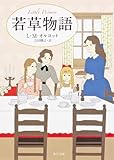 若草物語 (角川文庫) 若草物語 (角川文庫)