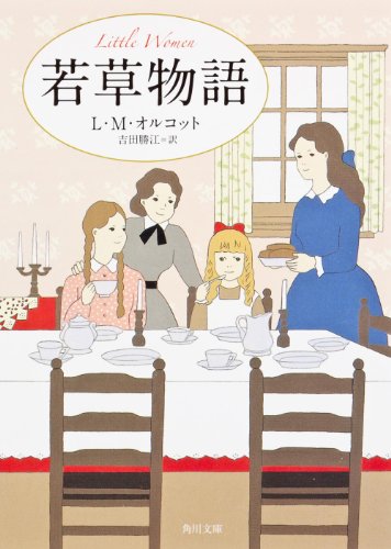 無料電子書籍 おすすめ 若草物語 (角川文庫) バイ