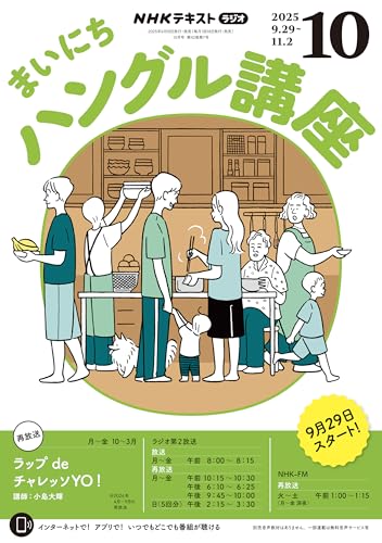 ＮＨＫラジオ まいにちハングル講座 2025年 10月号 ［雑誌］ (ＮＨＫテキスト)のサムネイル