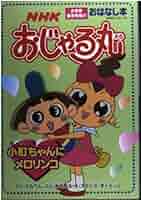 【中古】 ＮＨＫおじゃる丸子オニのなぞなぞだっピィ/ＮＨＫ出版/このみ・プラニング 中古】 NHKおじゃる丸子オニのなぞなぞだっピィ/NHK出版