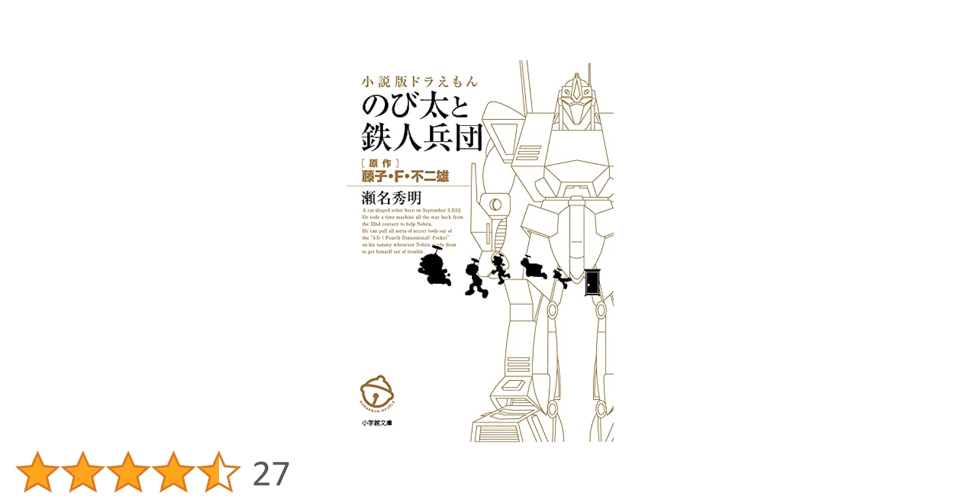 Amazon.co.jp: 小説版ドラえもん のび太と鉄人兵団 (小学館文庫