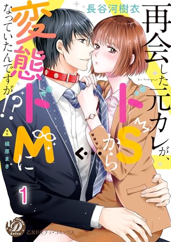 再会した元カレが、ドSから変態ドMになっていたんですが!?【分冊版】1 (乙女ドルチェ・コミックス)