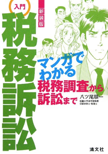 業種別 税務調査の傾向と対策 - 八ツ尾 順一 51YLcVOvuWL.jpg