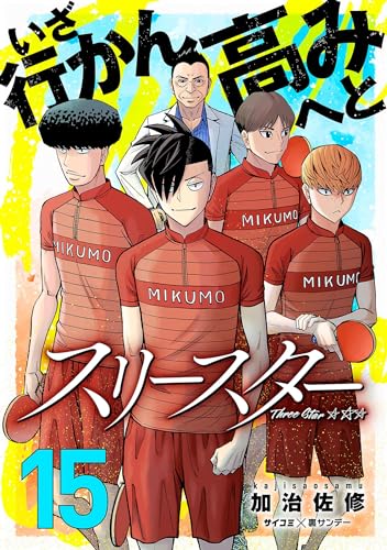 スリースター（１５） (サイコミ×裏少年サンデーコミックス)