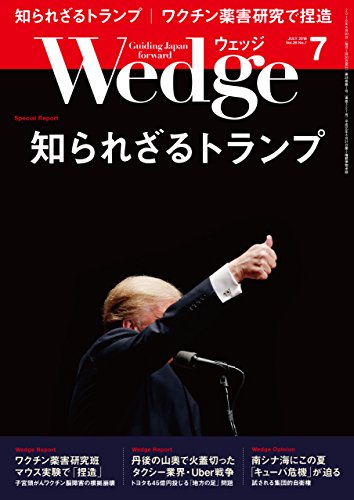 Wedge (ウェッジ) 2016年 7月号 [雑誌]