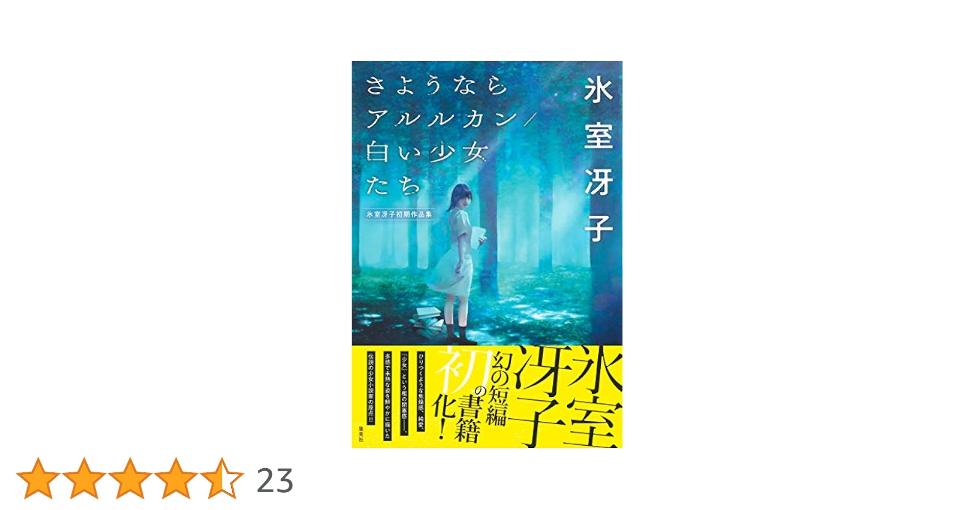 Amazon.co.jp: さようならアルルカン／白い少女たち 氷室冴子