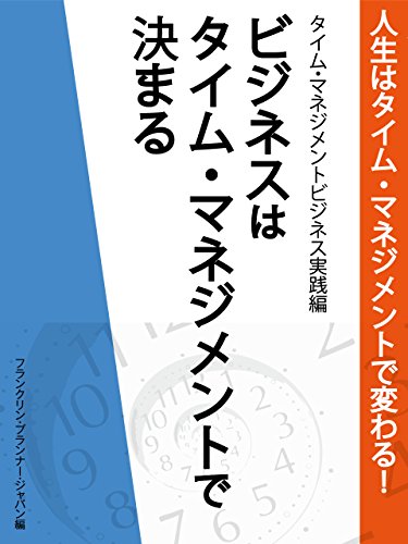 キンドル 無料電子書籍 人生はタイム・マネジメントで変わる! タイム・マネジメントビジネス バイ