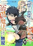 Sランクパーティーを無能だと追放されたけど、【鑑定】と【治癒魔法】で成り上がり無双【分冊版】33巻 (グラストCOMICS)