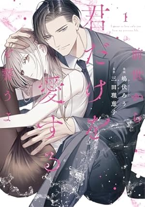 その天才様は偽装彼女に執着する (1) (フレックスコミックス) | 村山犬