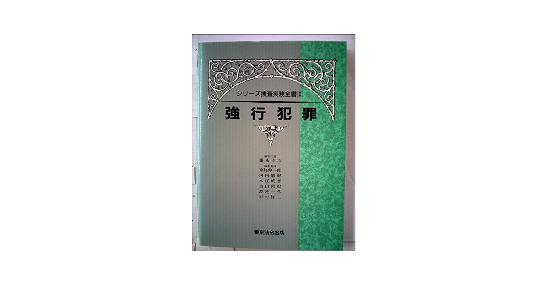 【状態良好】公務員犯罪 シリーズ捜査実務全書 強行犯罪 (シリ-ズ捜査実務全書) | 藤永 幸治 |本 | 通販 | Amazon
