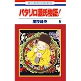 パタリロ源氏物語！ 5 (花とゆめコミックス)