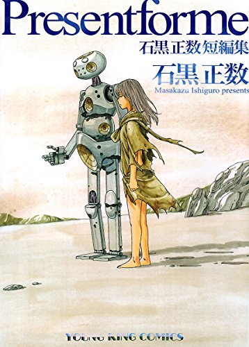 Present for me 石黒正数短編集 (ヤングキングコミックス) Present for me 石黒正数短編集 (ヤングキングコミックス)