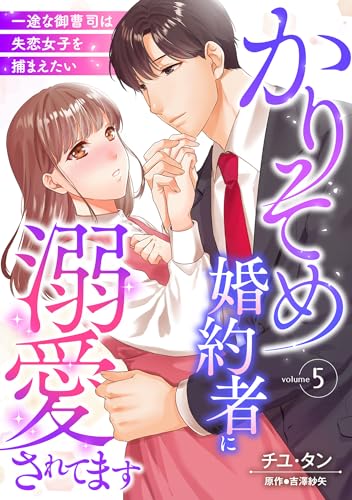 かりそめ婚約者に溺愛されてます~一途な御曹司は失恋女子を捕まえたい~【分冊版】5話 (マーマレードコミックス)