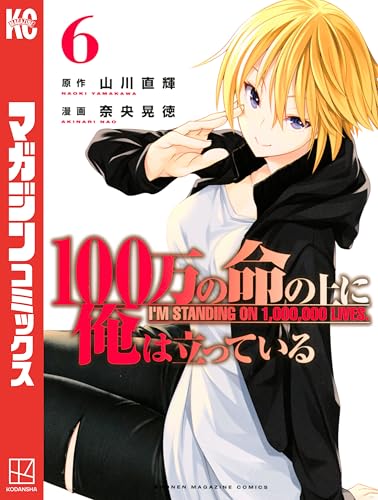 100万の命の上に俺は立っている(6) (週刊少年マガジンコミックス)