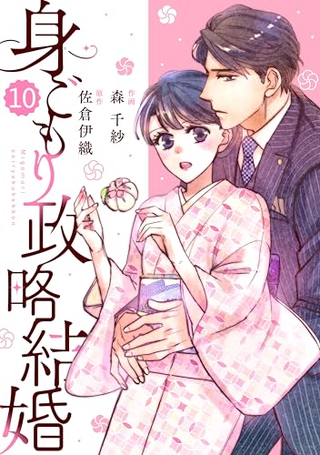 comic Berry’s身ごもり政略結婚10巻 (Berry's COMICS)