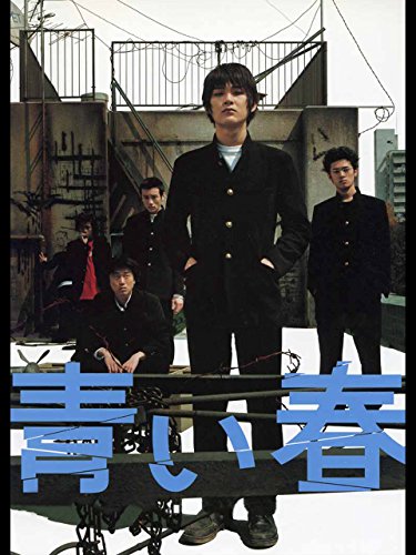 青い春《完全私情込完璧映画》 - 映画のように平面デザイン