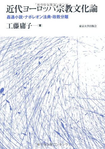 近代ヨーロッパ宗教文化論: 姦通小説・ナポレオン法典・政教分離