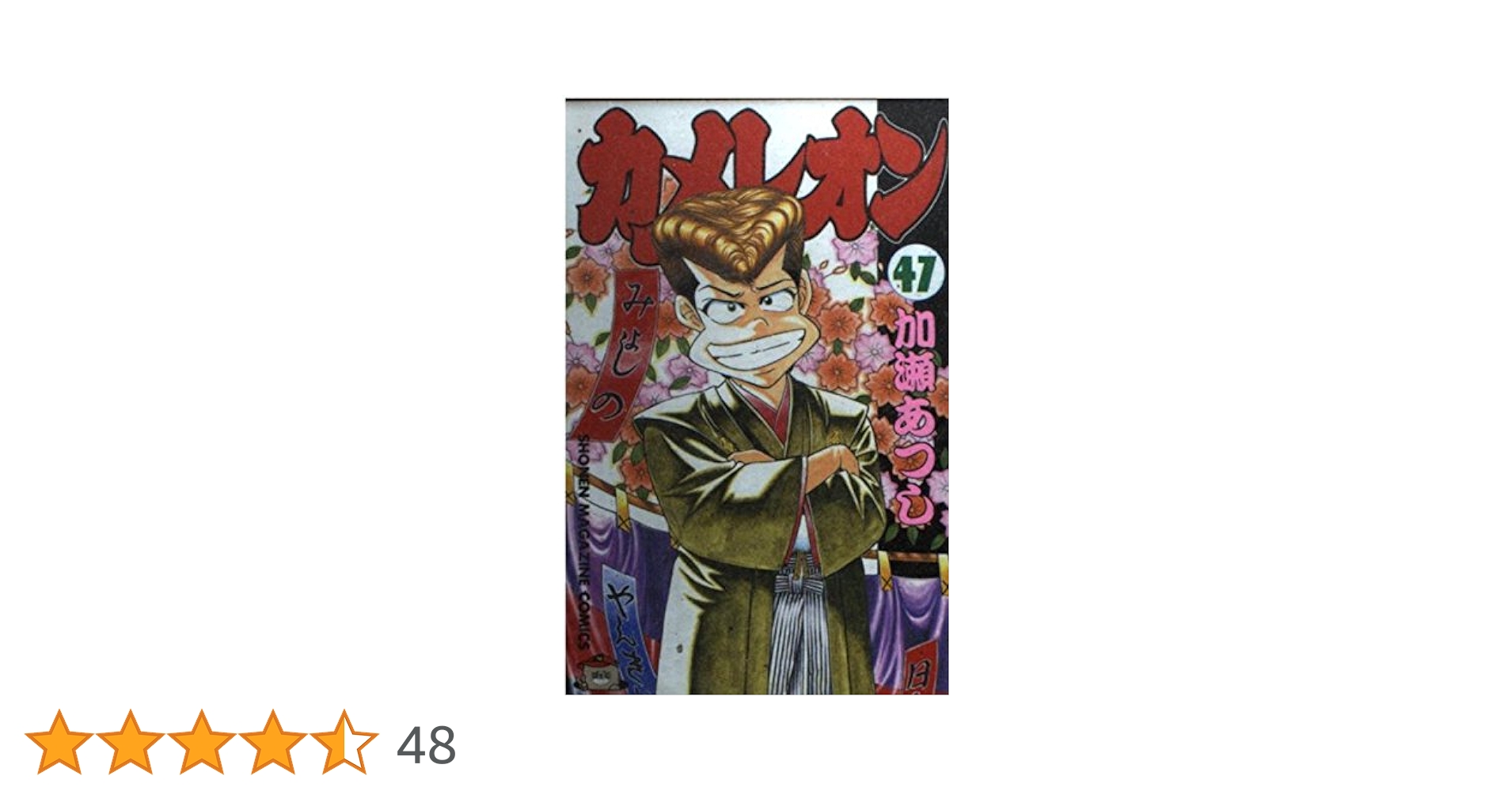 カメレオン 47 (少年マガジンコミックス) | 加瀬 あつし |本 | 通販