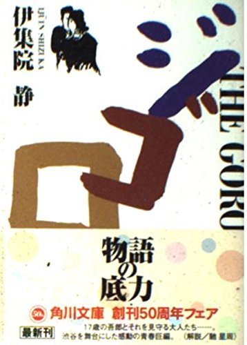 ジゴロ (角川文庫 い 39-3)