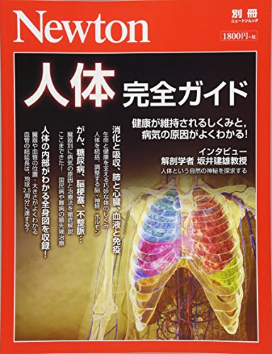 キンドル 無料電子書籍 Newton別冊『人体 完全ガイド』 (ニュートン別冊) バイ