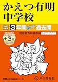 かえつ有明中学校　2027年度用 3年間（＋3年間ＨＰ掲載）スーパー過去問（声教の中学過去問シリーズ 94）【東京都】