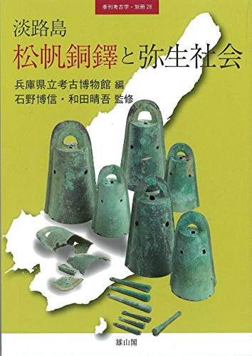 淡路島松帆銅鐸と弥生社会 淡路島松帆銅鐸と弥生社会