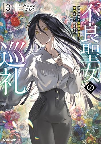 不良聖女の巡礼 3　下　追放された最強の少女は、世界を救う旅をする (オーバーラップノベルス)