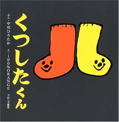 スプーンさん コップちゃん くつしたくん ブロンズ新社のfirst Book 中川 ひろたか 100 Orange 本 通販 Amazon