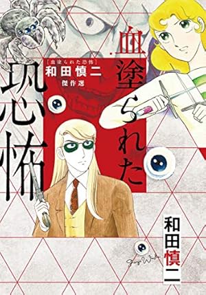 和田慎二傑作選 あさぎ色の伝説 菊一文字 (書籍扱いコミックス