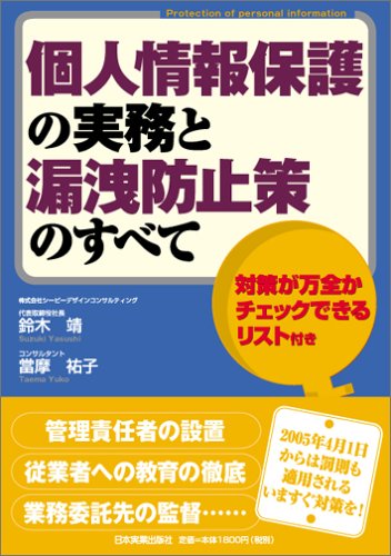 個人情報保護の実務と漏洩防止策のすべて | 鈴木 靖, 當摩 祐子 |本