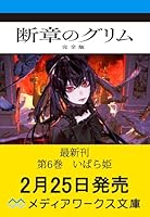 断章のグリム 完全版6 いばら姫
