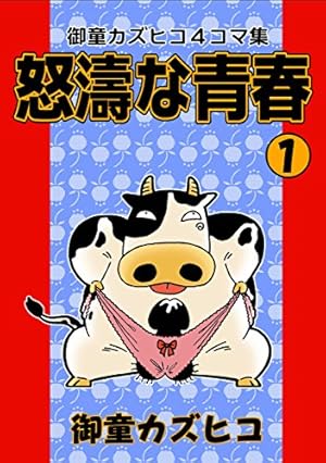 Amazon.co.jp: 完全版 元祖温泉ガッパドンバ （3） eBook : 御童